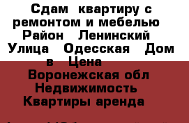 Сдам  квартиру с ремонтом и мебелью › Район ­ Ленинский › Улица ­ Одесская › Дом ­ 66в › Цена ­ 12 000 - Воронежская обл. Недвижимость » Квартиры аренда   